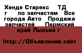 Хенде Старекс 2.5ТД 1999г 4wd по запчастям - Все города Авто » Продажа запчастей   . Пермский край,Лысьва г.